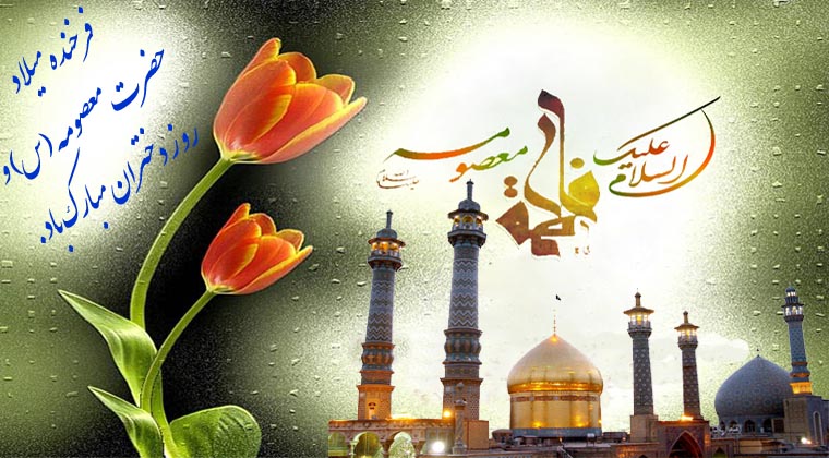 فرارسیدن فرخنده میلاد حضرت معصومه (س) و روز دختران مبارک باد. 