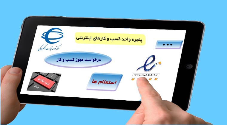 پنجره واحد کسب و کارهای اینترنتی  در حال راه اندازی است...