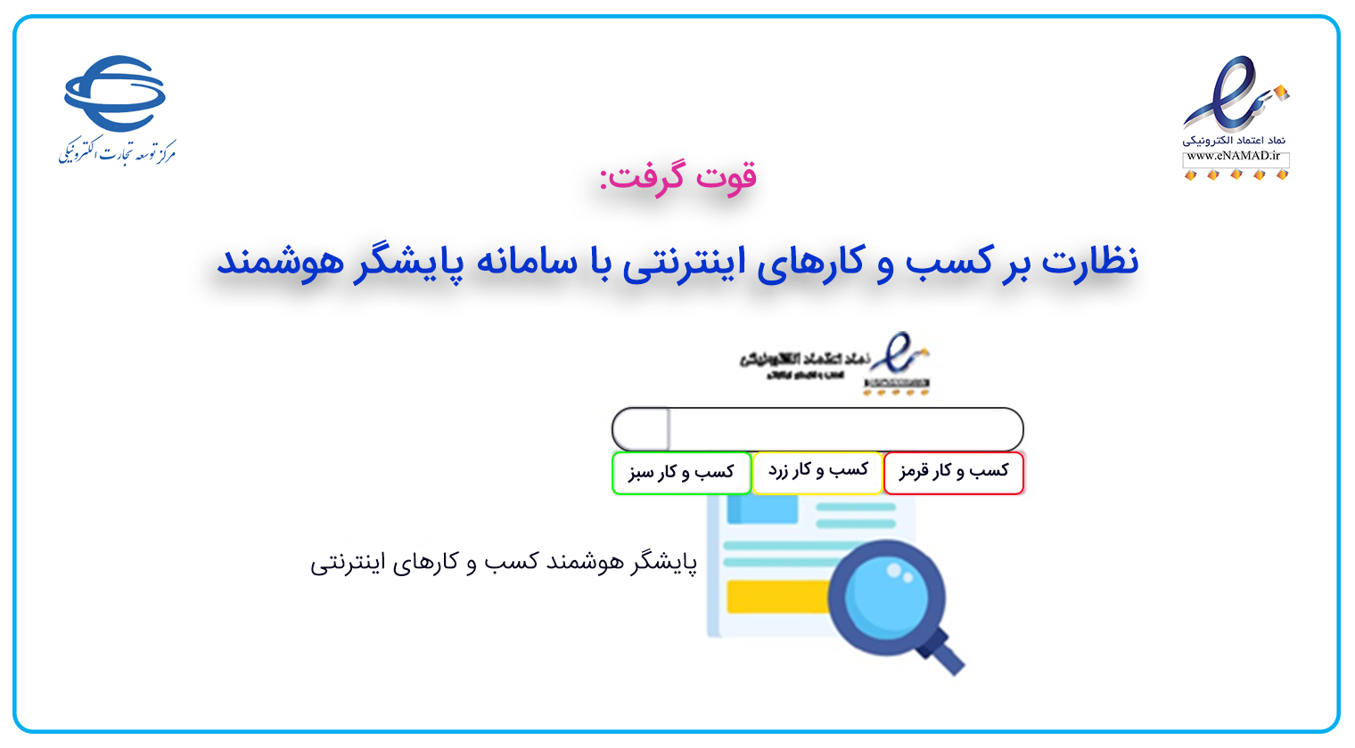 نظارت بر کسب و کارهای اینترنتی با سامانه پایشگر هوشمند 