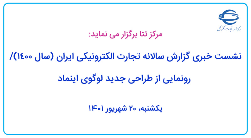 نشست خبری گزارش سالانه تجارت الکترونیکی ایران (سال 1400)/ رونمایی از طراحی جدید لوگوی اینماد