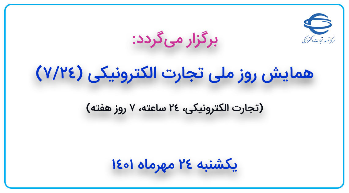 برگزار می گردد: همایش روز ملی تجارت الکترونیکی (7/24)