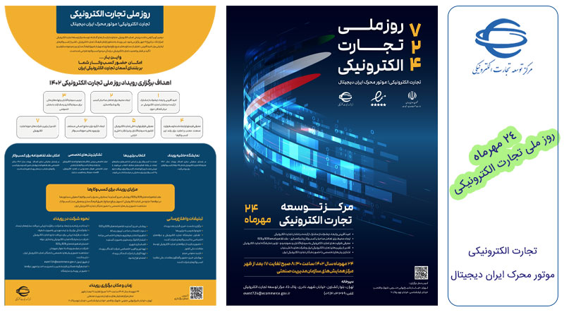 پوستر آئین گرامی‌داشت روز ملی تجارت الکترونیکی