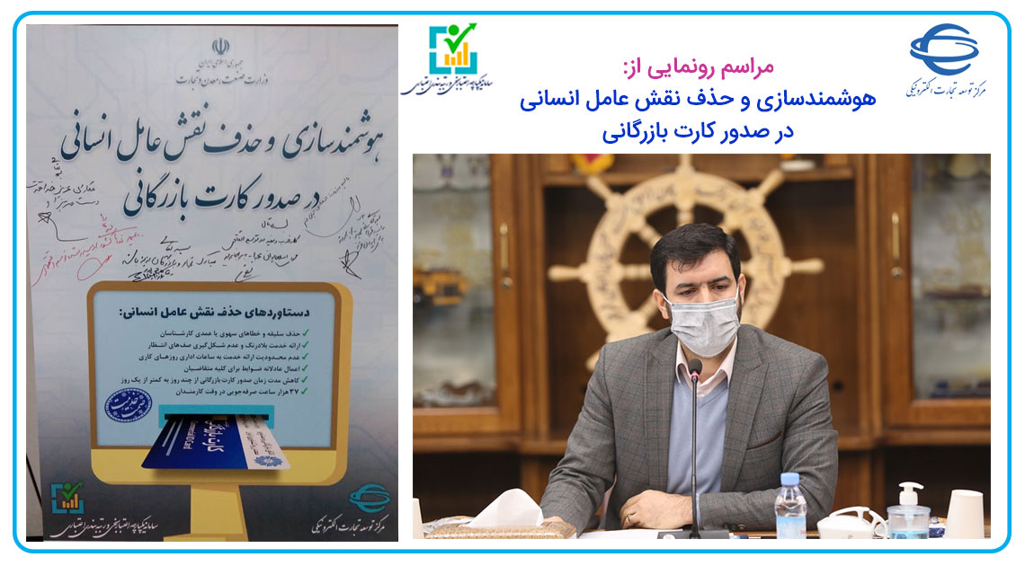 انجام ۲۵ استعلام سیستمی و برخط از ۲۰ دستگاه اجرایی مختلف برای صدور هوشمند کارت بازرگانی