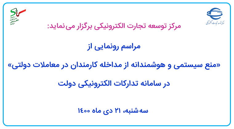 «منع سیستمی و هوشمندانه از مداخله کارمندان در معاملات دولتی» در ستاد