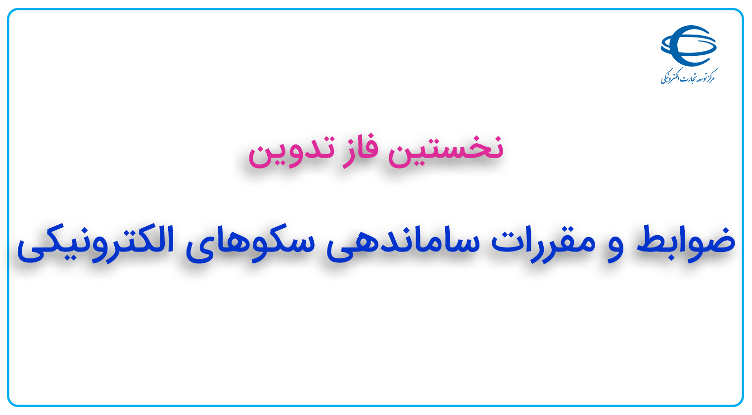 نخستین فاز تدوین ضوابط ساماندهی سکوهای الکترونیکی