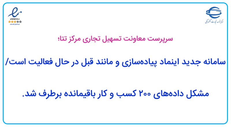 سامانه جدید اینماد پیاده‌سازی و مانند قبل در حال فعالیت است؛ مشکل داده‌های 200 کسب و کار باقیمانده برطرف شد.