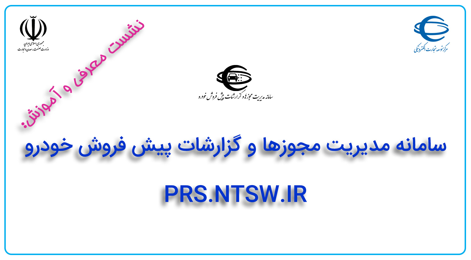 نشست آموزش سامانه مدیریت مجوزها و گزارشات پیش فروش خودرو