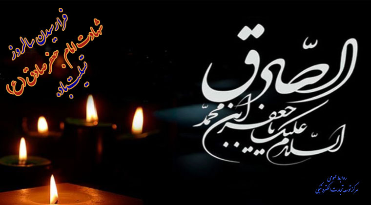 فرارسیدن سالروز شهادت امام جعفر صادق (ع) تسلیت باد.