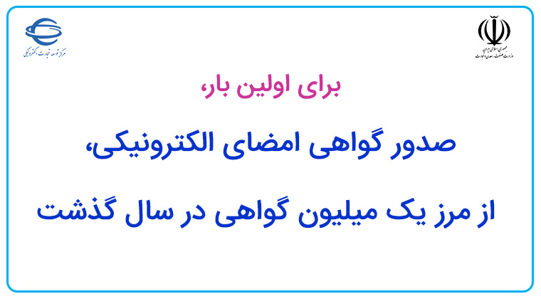 صدور گواهی امضای الکترونیکی از مرز یک میلیون گواهی در سال گذشت