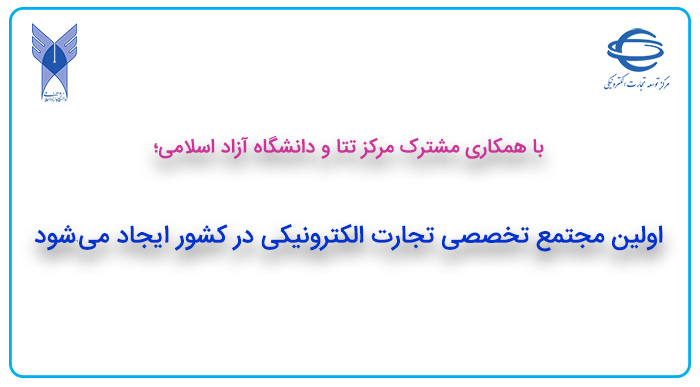 اولین مجتمع تخصصی تجارت الکترونیکی در کشور ایجاد می ­شود