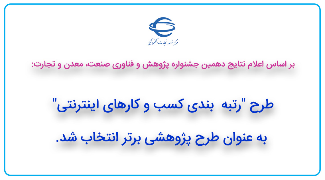 انتخاب طرح رتبه بندی کسب و کارهای اینترنتی به عنوان طرح پژوهشی برتر