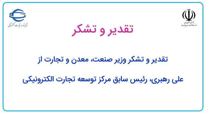 تقدیر و تشکر وزیر صمت از علی رهبری، رئیس سابق مرکز توسعه تجارت الکترونیکی