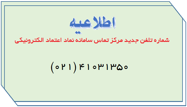 شماره تلفن جدید مرکز تماس سامانه نماد اعتماد الکترونیکی