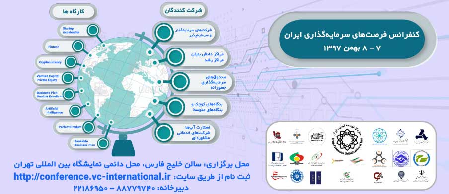 کنفرانس فرصت های سرمایه گذاری ایران