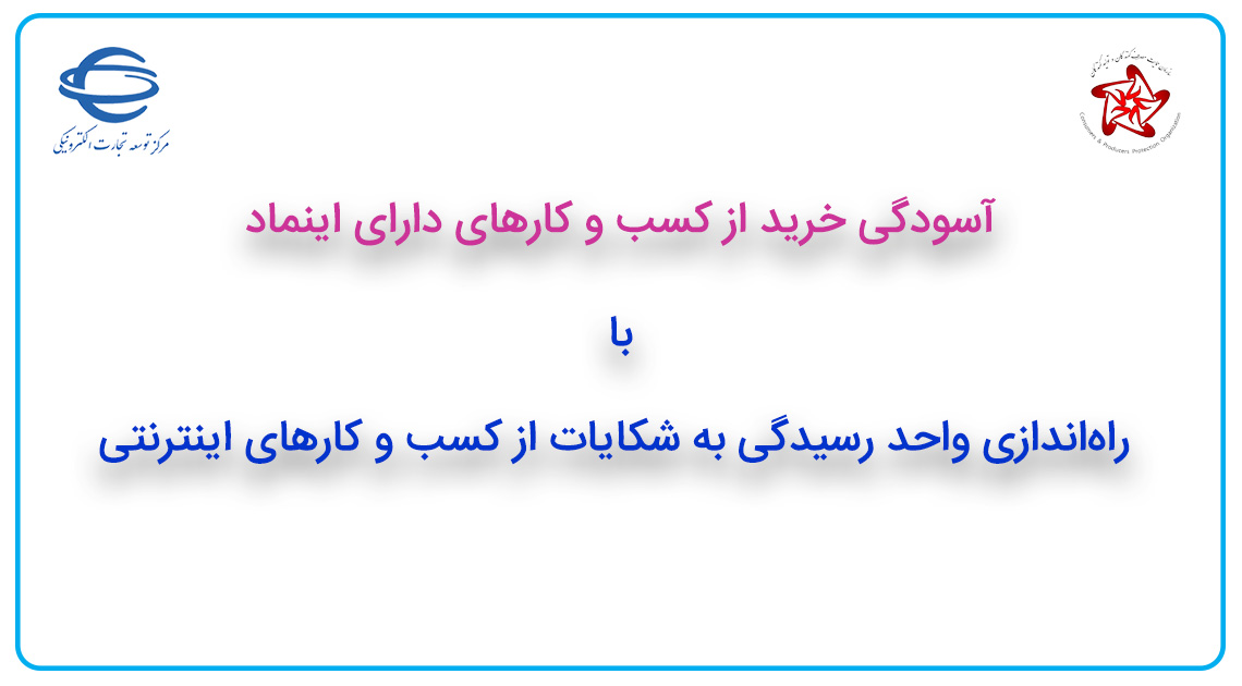 با راه‌اندازی واحد رسیدگی به شکایات از کسب ‌و کارهای اینترنتی