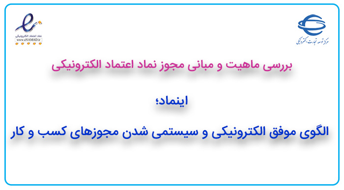 اینماد؛ الگوی موفق الکترونیکی و سیستمی شدن مجوزهای کسب ‌و کار