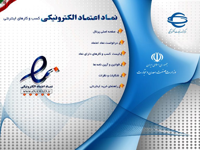 اقدام مرکز توسعه تجارت الکترونیک برای  تسهیل در امر ثبت فروشگاههای اینترنتی زیر مجموعه متمرکز کنندگان پرداخت (فین تک)