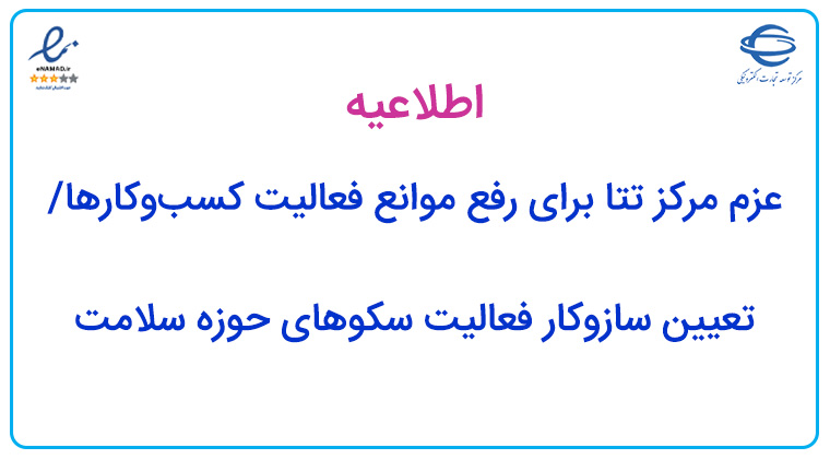 عزم مرکز تتا برای رفع موانع فعالیت کسب‌وکارها/تعیین سازوکار فعالیت سکوهای حوزه سلامت