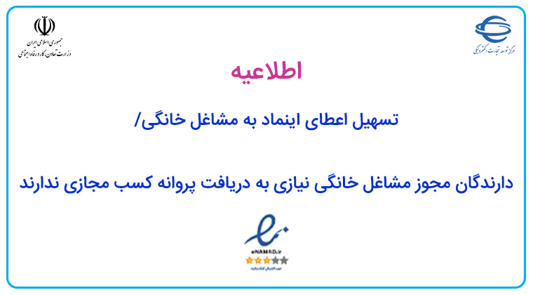 تسهیل اعطای اینماد به مشاغل خانگی/ دارندگان مجوز مشاغل خانگی نیازی به دریافت پروانه کسب مجازی ندارند