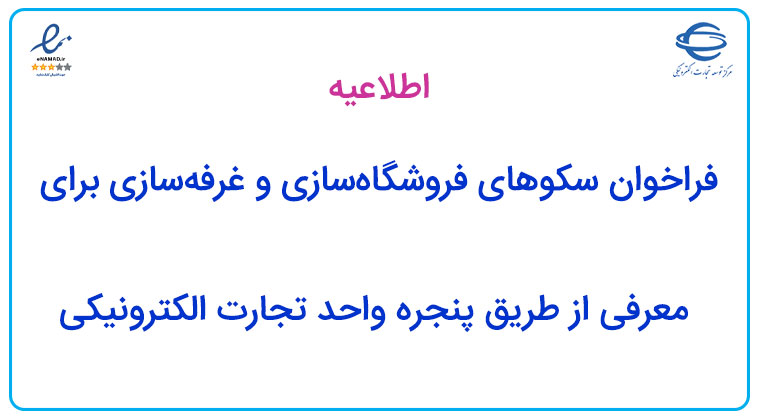 فراخوان سکوهای فروشگاه‌سازی و غرفه‌سازی برای معرفی از طریق پنجره واحد تجارت الکترونیکی