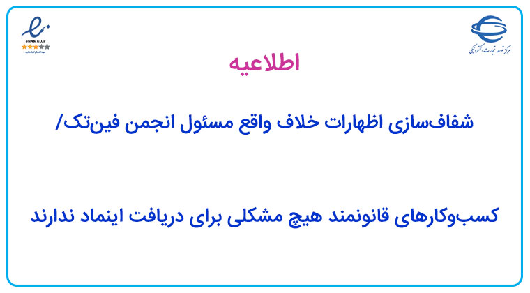 شفاف‌سازی اظهارات خلاف واقع مسئول انجمن فین‌تک/کسب‌وکارهای قانونمند هیچ مشکلی برای دریافت اینماد ندارند