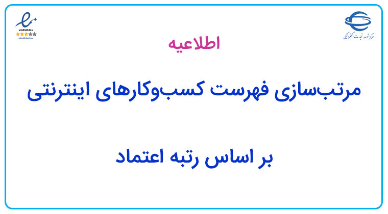 مرتب‌سازی فهرست کسب‌وکارهای اینترنتی بر اساس رتبه اعتماد