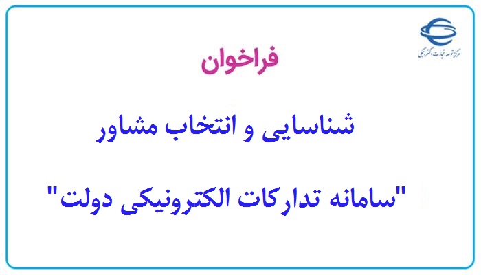  شناسایی و انتخاب مشاور "سامانه تدارکات الکترونیکی دولت"