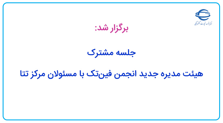 جلسه مشترک هیئت مدیره جدید انجمن فین‌تک با مسئولان مرکز تتا