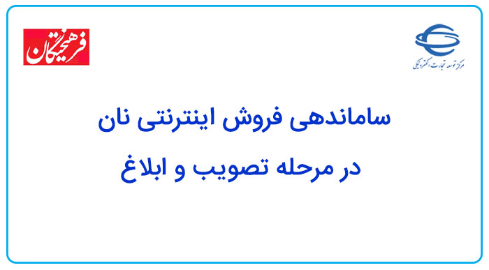 ساماندهی فروش اینترنتی نان در مرحله تصویب و ابلاغ