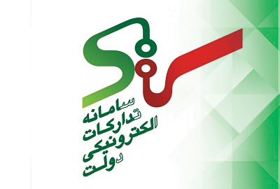 راه اندازی کامل "سامانه تدارکات الکترونیکی دولت" 