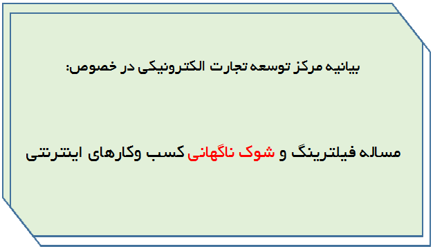 مساله فیلترینگ و شوک ناگهانی کسب وکارهای اینترنتی